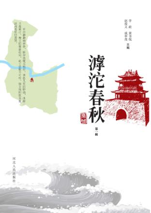 滹沱春秋 封面