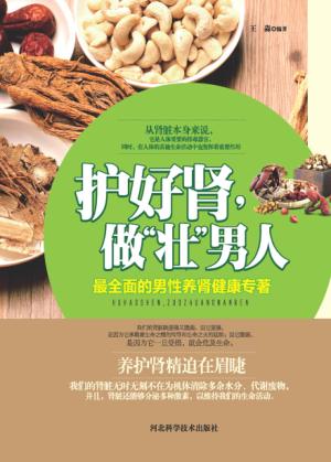 护好肾,做“壮”男人 封面