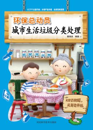 城市生活垃圾分类处理 封面