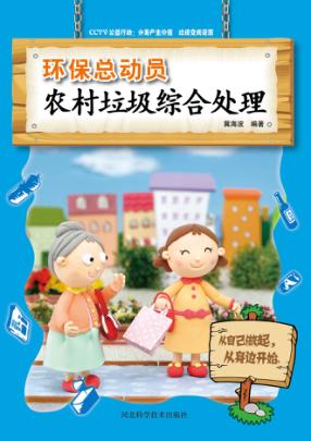 农村垃圾综合处理 封面