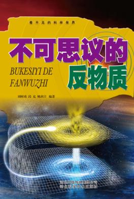 看不见的科学世界 不可思议的反物质 封面
