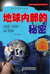 地球内部的秘密 封面