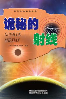看不见的科学世界 诡秘的射线 封面