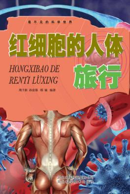 红细胞的人体旅行 封面