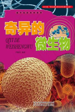 看不见的科学世界 奇异的微生物 封面