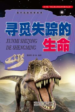 看不见的科学世界 寻觅失踪的生命 封面