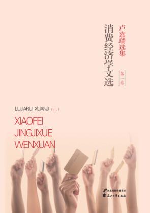 卢嘉瑞选集  第1卷  消费经济学文选 封面