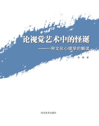 论视觉艺术中的怪诞  一种文化心理学的解读 封面