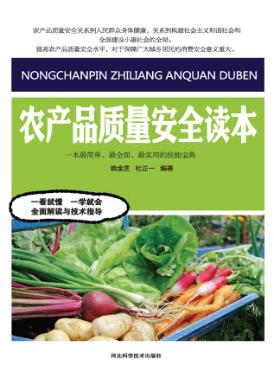 农产品质量安全读本 封面