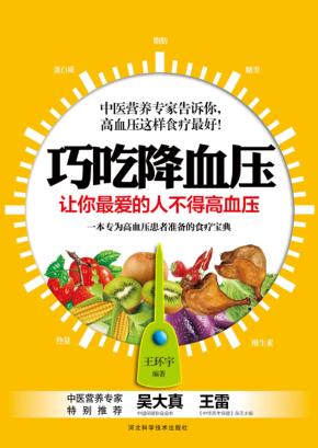 巧吃降血压 让你最爱的人不得高血压 封面