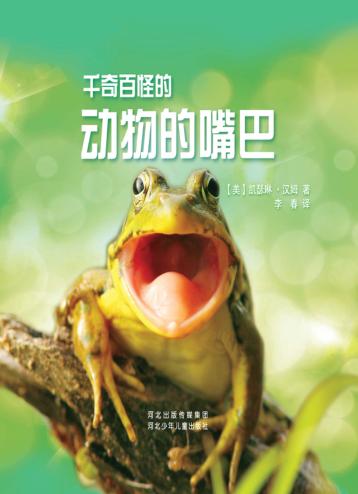 千奇百怪的动物的嘴巴 封面