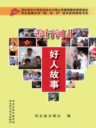 善行河北  好人故事 封面