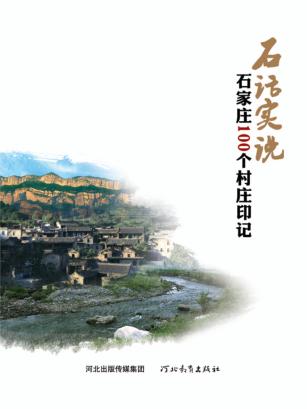 石话实说  石家庄100个村庄印记 封面