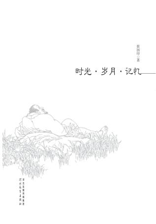 时光·岁月·记忆 封面