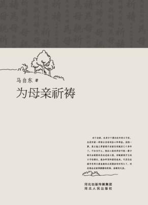 为母亲祈祷 封面