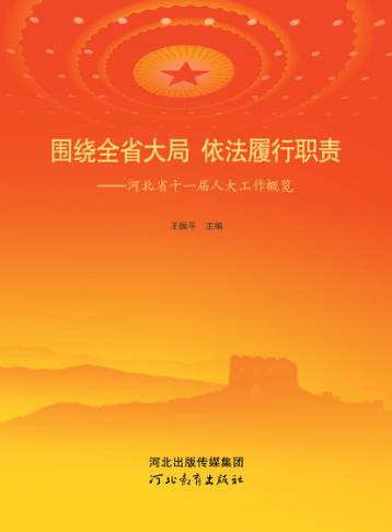 围绕全省大局  依法履行职责  河北省十一届人大工作概览 封面