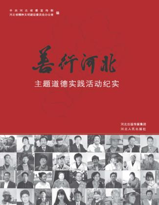“善行河北”主题道德实践活动纪实 封面