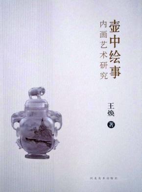 壶中绘事 内画艺术研究 封面