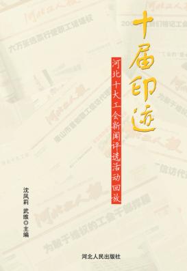 十届印迹  河北十大工会新闻评选活动回放 封面