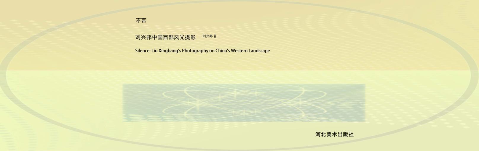 不言  刘兴邦中国西部风光摄影 封面