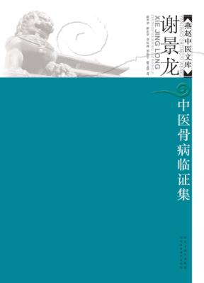 谢景龙中医骨病临证集 封面