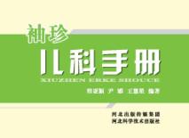 袖珍儿科手册 封面