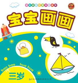 宝宝画画  三岁 封面