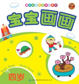 宝宝画画  四岁 封面