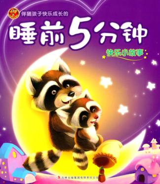 睡前5分钟  快乐小故事 封面