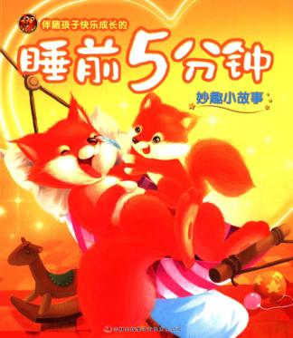 妙趣小故事 封面