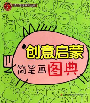 创意启蒙简笔画图典 封面