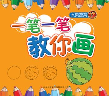 一笔一笔教你画  水果蔬菜 封面