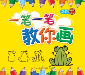 一笔一笔教你画  动物