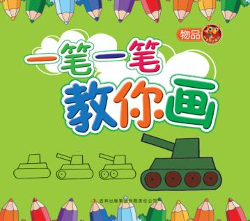 一笔一笔教你画  物品 封面