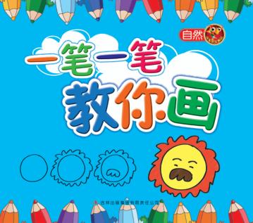 一笔一笔教你画  自然