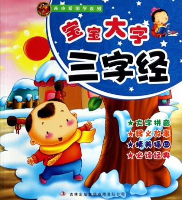 宝宝大字三字经 封面
