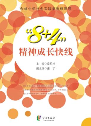 “8+4”精神成长快线 封面