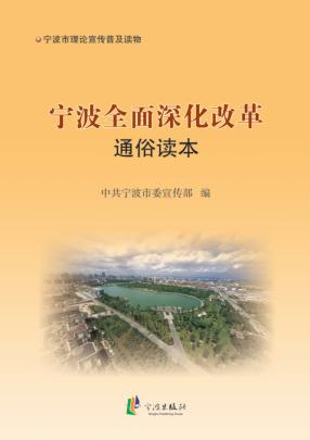 宁波全面深化改革通俗读本 封面