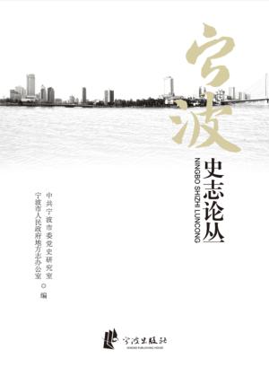 宁波史志论丛 封面