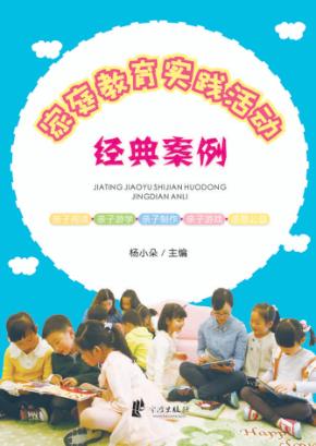 家庭教育实践活动经典案例 封面