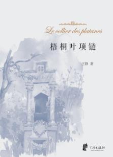 梧桐叶项链 封面