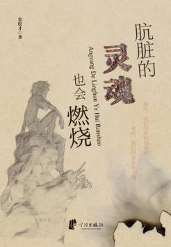 肮脏的灵魂也会燃烧 封面