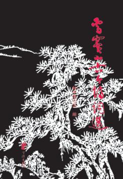 雪窦山古今诗词选 封面