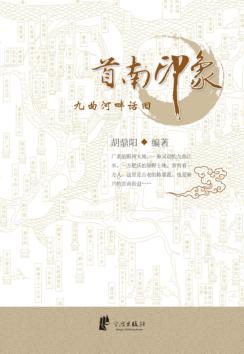 首南印象  九曲河畔话旧 封面