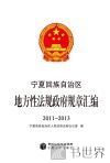 宁夏回族自治区地方性法规政府规章汇编 2011-2013