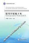 银川平原地下水补给及水质分布综合研究 封面