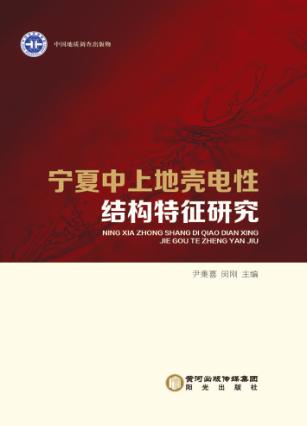 宁夏中上地壳电性结构特征研究 封面