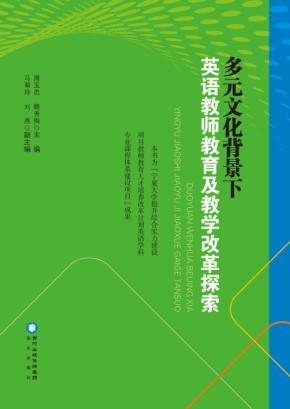 多元文化背景下英语教师教育及教学改革探索 封面