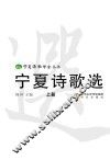 宁夏诗歌选  上 封面