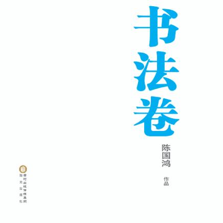 陈国鸿作品  书法卷 封面